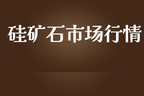 硅矿石市场行情_https://www.gongyisiwang.com_焦炭期货手续费_第1张
