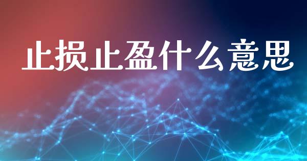 止损止盈什么意思_https://www.gongyisiwang.com_原油期货_第1张