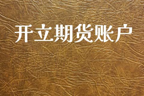 开立期货账户_https://www.gongyisiwang.com_原油期货_第1张