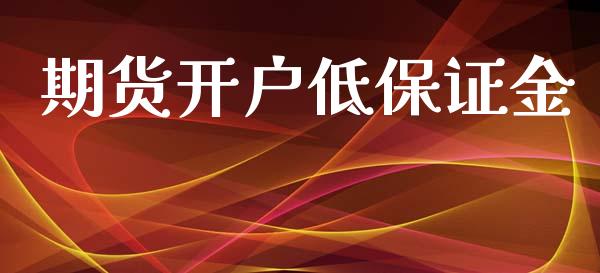期货开户低保证金_https://www.gongyisiwang.com_道指_第1张