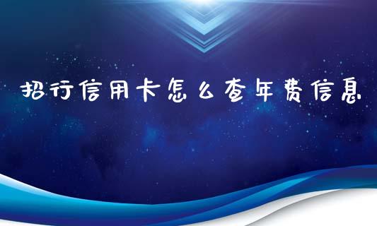 招行信用卡怎么查年费信息_https://www.gongyisiwang.com_恒指期货_第1张