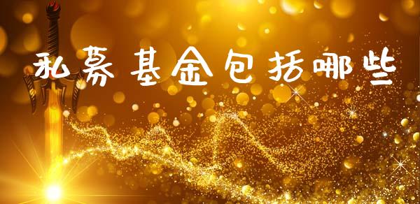 私募基金包括哪些_https://www.gongyisiwang.com_道指_第1张