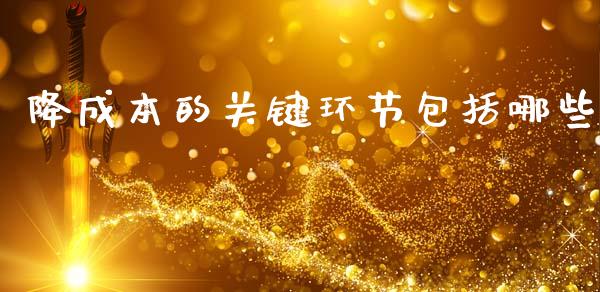 降成本的关键环节包括哪些_https://www.gongyisiwang.com_恒指期货_第1张