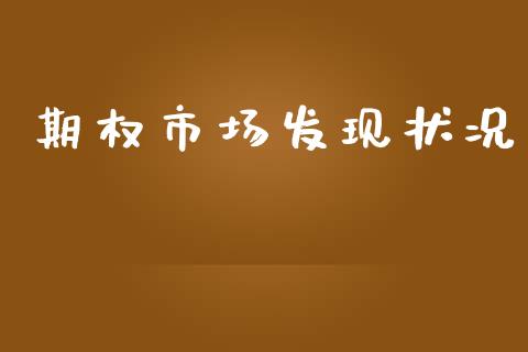 期权市场发现状况_https://www.gongyisiwang.com_期货公司手续费排名_第1张