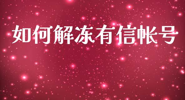 如何解冻有信帐号_https://www.gongyisiwang.com_焦炭期货手续费_第1张