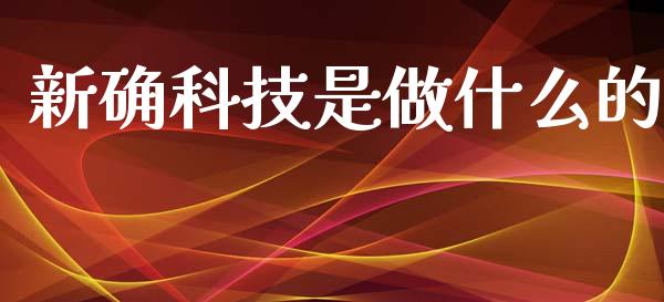新确科技是做什么的_https://www.gongyisiwang.com_期货公司手续费排名_第1张