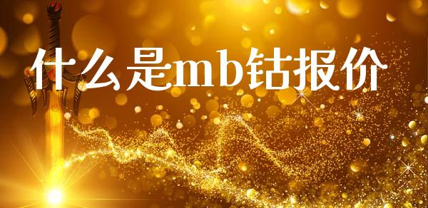 什么是mb钴报价_https://www.gongyisiwang.com_股指期货_第1张