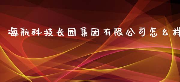 海航科技长园集团有限公司怎么样_https://www.gongyisiwang.com_股指期货_第1张
