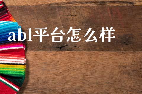 abl平台怎么样_https://www.gongyisiwang.com_恒指期货_第1张
