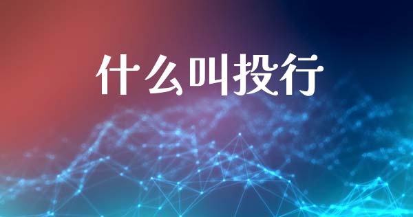 什么叫投行_https://www.gongyisiwang.com_恒指期货_第1张