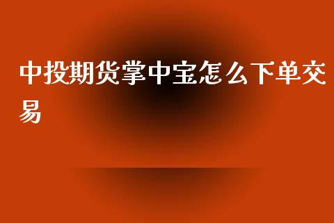 中投期货掌中宝怎么下单交易_广发期货手续费_第1张_股指期货交易手续费_广发期货手续费_期货公司手续费排名_焦炭期货手续费 中投期货掌中宝怎么下单交易_https://www.gongyisiwang.com_广发期货手续费_第1张