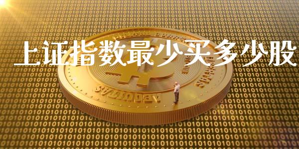 上证指数最少买多少股_https://www.gongyisiwang.com_道指_第1张