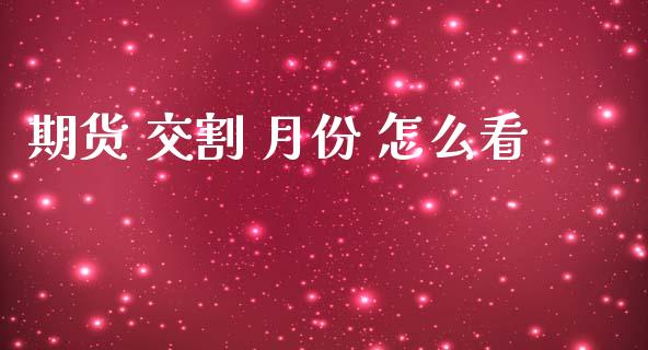 期货 交割 月份 怎么看_https://www.gongyisiwang.com_恒指期货_第1张