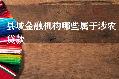 县域金融机构哪些属于涉农贷款_https://www.gongyisiwang.com_焦炭期货手续费_第1张