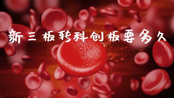 新三板转科创板要多久_https://www.gongyisiwang.com_期货公司手续费排名_第1张