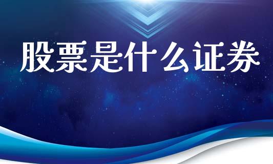 股票是什么证券_https://www.gongyisiwang.com_道指_第1张