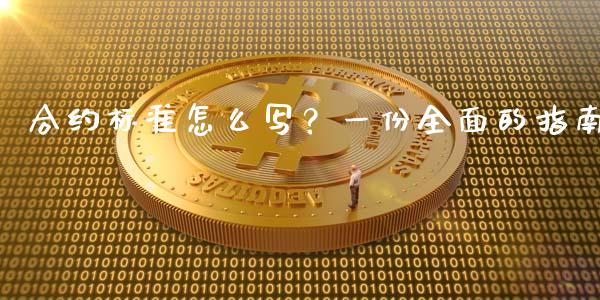 合约标准怎么写？一份全面的指南_https://www.gongyisiwang.com_道指_第1张