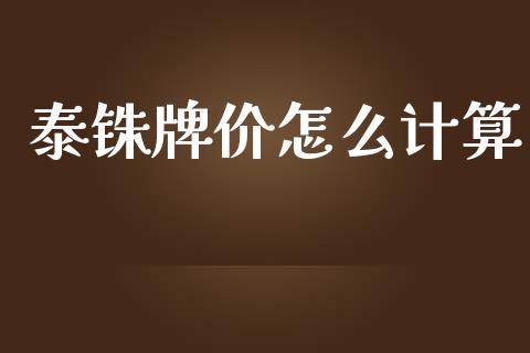 泰铢牌价怎么计算_https://www.gongyisiwang.com_恒指期货_第1张