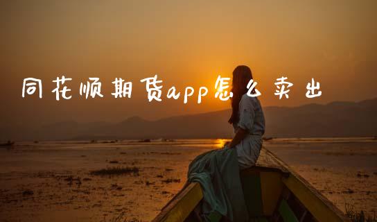 同花顺期货app怎么卖出_https://www.gongyisiwang.com_原油期货_第1张