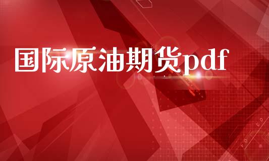 国际原油期货pdf_https://www.gongyisiwang.com_恒指期货_第1张