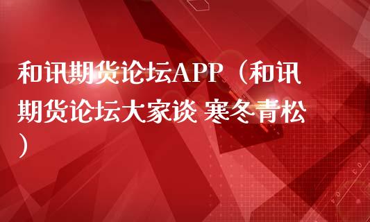 和讯期货论坛APP（和讯期货论坛大家谈 寒冬青松）_https://www.gongyisiwang.com_道指_第1张