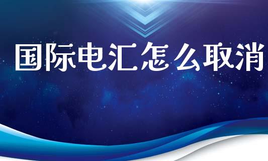 国际电汇怎么取消_https://www.gongyisiwang.com_恒指期货_第1张