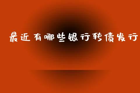 最近有哪些银行转债发行_https://www.gongyisiwang.com_广发期货手续费_第1张
