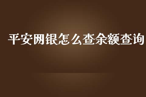 平安网银怎么查余额查询_https://www.gongyisiwang.com_股指期货_第1张