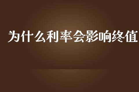为什么利率会影响终值_https://www.gongyisiwang.com_原油期货_第1张