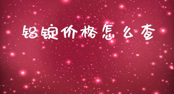 铝锭价格怎么查_https://www.gongyisiwang.com_道指_第1张