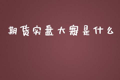 期货实盘大赛是什么_https://www.gongyisiwang.com_期货公司手续费排名_第1张