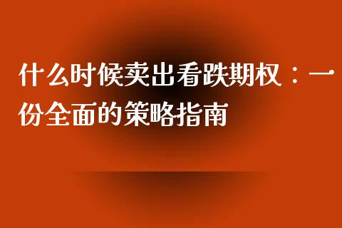 什么时候卖出看跌期权：一份全面的策略指南_https://www.gongyisiwang.com_期货公司手续费排名_第1张