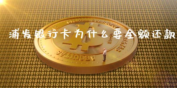 浦发银行卡为什么要全额还款_https://www.gongyisiwang.com_原油期货_第1张