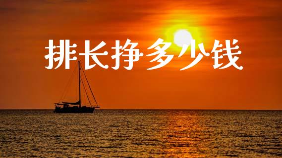 排长挣多少钱_https://www.gongyisiwang.com_焦炭期货手续费_第1张