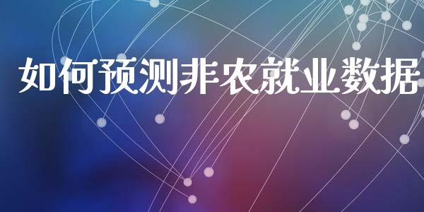 如何预测非农就业数据_https://www.gongyisiwang.com_焦炭期货手续费_第1张