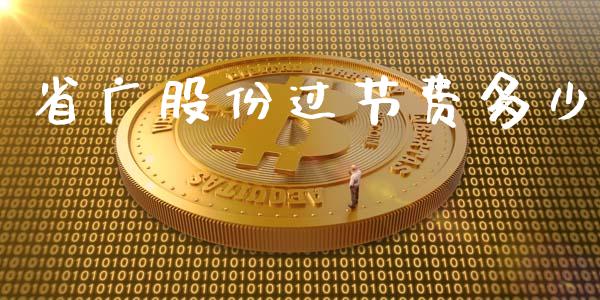 省广股份过节费多少_https://www.gongyisiwang.com_焦炭期货手续费_第1张
