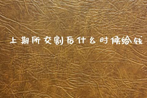 上期所交割后什么时候给钱_https://www.gongyisiwang.com_焦炭期货手续费_第1张