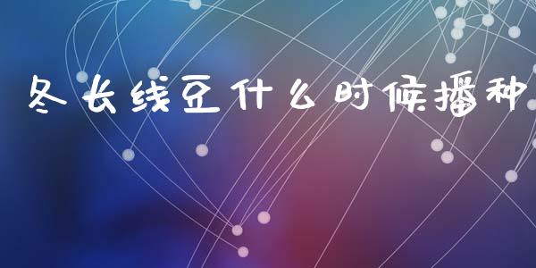 冬长线豆什么时候播种_广发期货手续费_第1张_股指期货交易手续费_广发期货手续费_期货公司手续费排名_焦炭期货手续费 冬长线豆什么时候播种_https://www.gongyisiwang.com_广发期货手续费_第1张