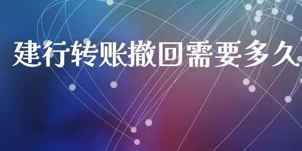 建行转账撤回需要多久_https://www.gongyisiwang.com_期货公司手续费排名_第1张