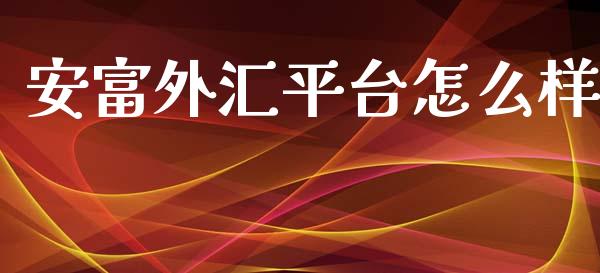 安富外汇平台怎么样_https://www.gongyisiwang.com_广发期货手续费_第1张