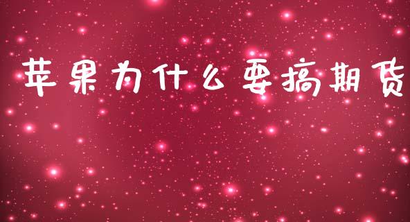 苹果为什么要搞期货_https://www.gongyisiwang.com_股指期货交易手续费_第1张