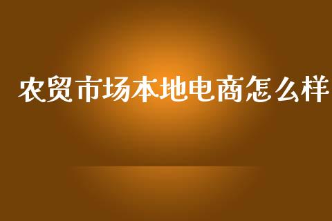 农贸市场本地电商怎么样_https://www.gongyisiwang.com_广发期货手续费_第1张