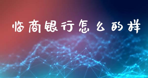 临商银行怎么的样_https://www.gongyisiwang.com_广发期货手续费_第1张