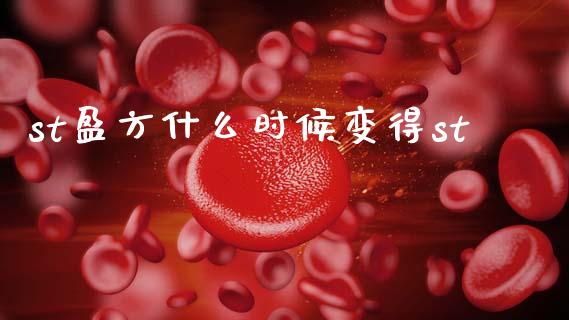st盈方什么时候变得st_https://www.gongyisiwang.com_期货公司手续费排名_第1张