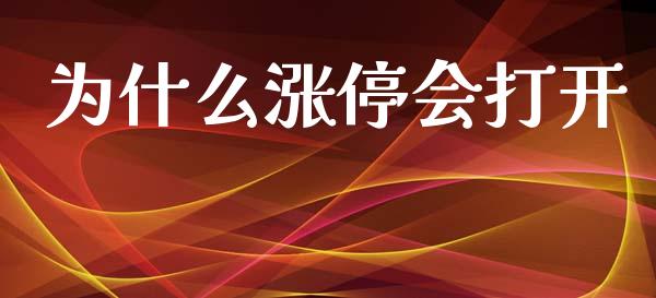 为什么涨停会打开_https://www.gongyisiwang.com_焦炭期货手续费_第1张