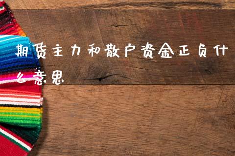 期货主力和散户资金正负什么意思_https://www.gongyisiwang.com_道指_第1张