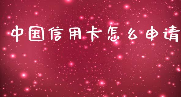 中国信用卡怎么申请_https://www.gongyisiwang.com_焦炭期货手续费_第1张