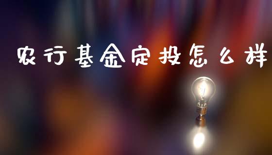农行基金定投怎么样_https://www.gongyisiwang.com_道指_第1张
