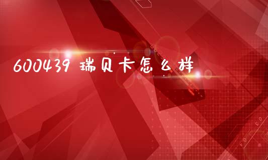 600439 瑞贝卡怎么样_https://www.gongyisiwang.com_焦炭期货手续费_第1张