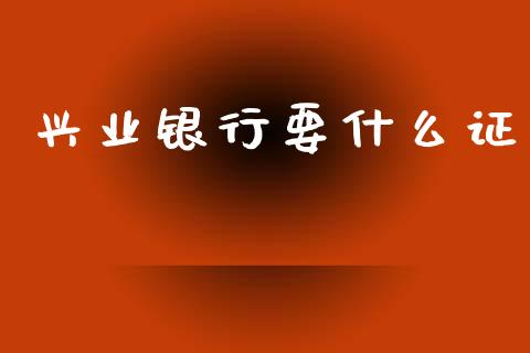 兴业银行要什么证_https://www.gongyisiwang.com_恒指期货_第1张